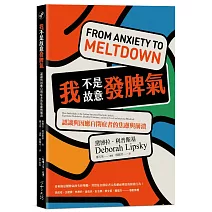 我不是故意發脾氣：認識與因應自閉症者的焦慮與崩潰