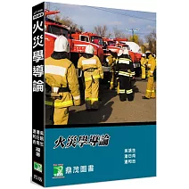 火災學導論[適用消防警察三等/四等、消防設備師士、公務人員高等考試](4版)