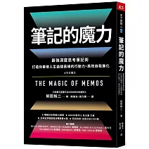 筆記的魔力：最強深度思考筆記術 打造你攀登人生曲線高峰的行動力，高效自我進化