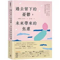 過去留下的憂鬱，未來帶來的焦慮：讓思緒定焦「當下的我」，練習不比較、不猜測的心靈肌肉鍛鍊指南