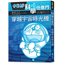 哆啦A夢科學任意門2：穿越宇宙時光機