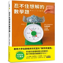 忍不住想解的數學題：熱銷突破13萬本！慶應大學佐藤雅彥研究室的「數學素養題」，快速貫穿邏輯概念與應用，提升解題的跳躍思考力！