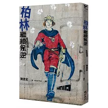 柏林繼續叛逆：寫給自由（增訂新版）