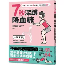 7秒深蹲．降血糖（二版）：一次7秒！高齡、過重、膝腿無力也能無痛練習的改良版深蹲