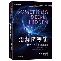 潛藏的宇宙：量子世界與時空的湧現