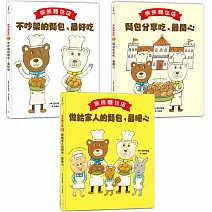 熊熊麵包店1~3套書【日本繪本評論獎受賞作品】 (共三冊)