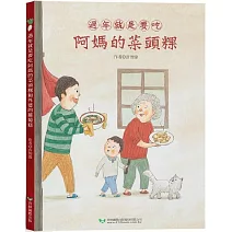 過年就是要吃阿媽的菜頭粿和外婆的蘿蔔糕 (雙封面雙故事)