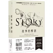 故事的解剖（二版）：跟好萊塢編劇教父學習說故事的技藝，打造獨一無二的內容、結構與風格！