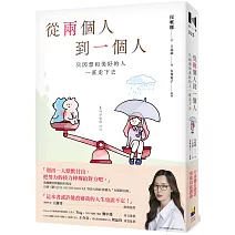 從兩個人到一個人：只因想和美好的人一直走下去