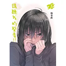 請聽我的聲音！！ 3 (首刷附錄版)