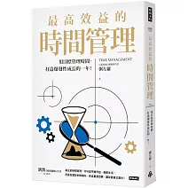 最高效益的時間管理：用目標管理時間，打造爆發性成長的一年