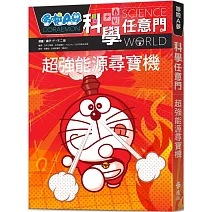 哆啦A夢科學任意門12：超強能源尋寶機