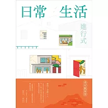 眷村觀察學：日常生活進行式
