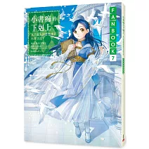 小書痴的下剋上FANBOOK(7)：為了成為圖書管理員不擇手段！