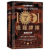 1001塔羅牌陣完全圖解指南：萬事皆可問