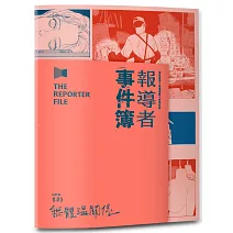 報導者事件簿003：無體溫關係