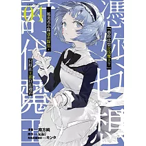 「憑妳也想討伐魔王？」被勇者小隊逐出隊伍，只好在王都自在過活THECOMIC(04)