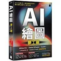 AI 繪圖夢工廠 + 社群玩家特典：Midjourney、Stable Diffusion、Copilot、Leonardo.Ai、Adobe Firefly 超應用神技