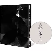 我不知道夜【限量作者親簽版】