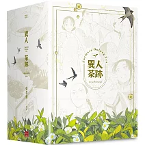 異人茶跡1-5 (完)(書盒套書)(2023版)
