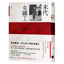 末代女礦工：海山煤礦，與一位社會學者對礦工阿嬤的生命考掘