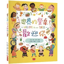世界的餐桌歡迎你