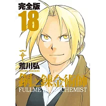 鋼之鍊金術師完全版(18)完