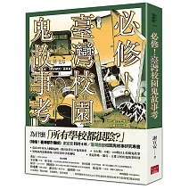 必修！臺灣校園鬼故事考