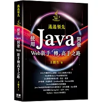 遙遙領先：使用Java開發Web新手轉高手之路