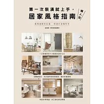 第一次裝潢就上手，居家風格指南懶人包