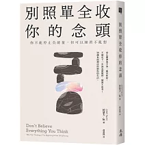 別照單全收你的念頭： 你不能停止負能量，但可以練習不亂想