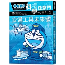哆啦A夢科學任意門22：交通工具未來號