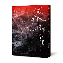 遠野物語remix（日本妖怪與怪談起點．柳田國男原著×京極夏彥新編．兩代大師聯手之民俗學經典）