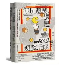 你玩遊戲，還是遊戲玩你？：一場無法登出的遊戲，公司、政府和學校如何利用遊戲來控制我們所有人