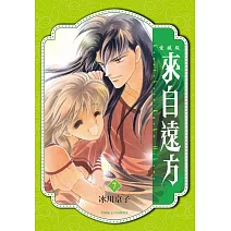 來自遠方 愛藏版 7完