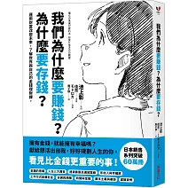 我們為什麼要賺錢？為什麼要存錢？：運用財富改變未來，了解世界與自己的金錢理財課
