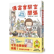 便當實驗室開張：每天做給老公、女兒，偶爾也自己吃