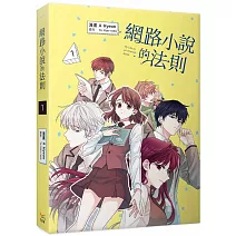 網路小說的法則 1 漫畫