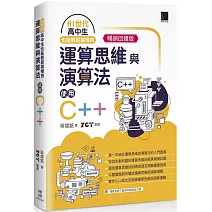 AI世代-高中生也能輕鬆搞懂的運算思維與演算法-使用C++(暢銷回饋版)