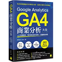 Google Analytics GA4 商業分析大全：人工智慧賦能，幫你鎖定對的訪客，打贏網路商戰