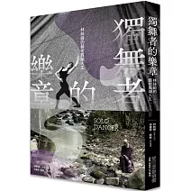 獨舞者的樂章：林絲緞的藝術異端人生