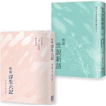 【慢讀古典文學套書】（二冊）：《慢讀．浮生六記》+《慢讀．世說新語》