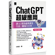 ChatGPT超級應用：讓AI幫你處理課業、生活、職場大小事(暢銷回饋版)