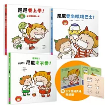 小惡魔尼尼成長繪本：幼幼班新鮮人（首刷贈SEL情緒表達貼紙組）