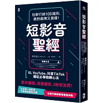 短影音聖經：社群行銷100鐵則，絕對瘋傳又賣爆！【IG、YouTube、抖音TikTok爆紅必學致勝心法】