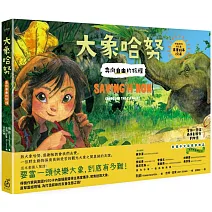 大象哈努：奔向自由的旅程(野生動物保育員的進擊!真實故事改編，隨書贈荒野大象明信片)