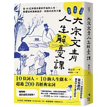 課本沒教的真實人生，最有趣的國高中古文補充教材