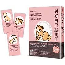 討好自己就夠了：不是逃避，而是重新定義。日本超人氣身心科暖男醫生的48則鬆弛感生活處方【隨書附 鬆弛感處方金句卡3張一組】