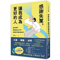 感謝失業，讓我成為更好的人：走出迷惘，開始為自己工作後，過得還不錯的這五年