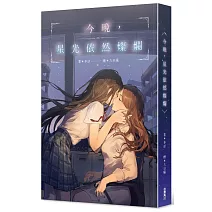 今晚，星光依然燦爛